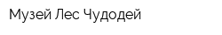 Музей Лес-Чудодей