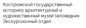 Костромской государственный историко-архитектурный и художественный музей-заповедник Экскурсионный отдел