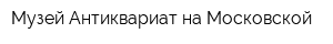 Музей Антиквариат на Московской