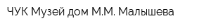 ЧУК Музей дом ММ Малышева
