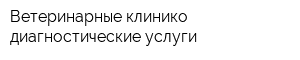 Ветеринарные клинико-диагностические услуги