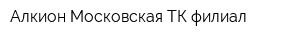 Алкион Московская ТК филиал