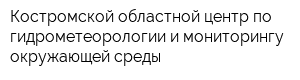 Костромской областной центр по гидрометеорологии и мониторингу окружающей среды