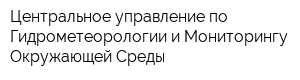 Центральное управление по Гидрометеорологии и Мониторингу Окружающей Среды