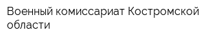 Военный комиссариат Костромской области