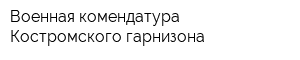 Военная комендатура Костромского гарнизона