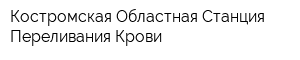 Костромская Областная Станция Переливания Крови