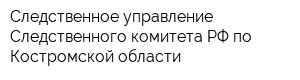 Следственное управление Следственного комитета РФ по Костромской области