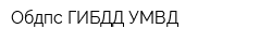 Обдпс ГИБДД УМВД
