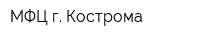 МФЦ г Кострома