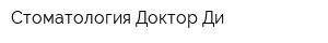Стоматология Доктор-Ди