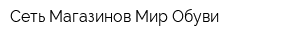 Сеть Магазинов Мир Обуви