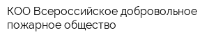 КОО Всероссийское добровольное пожарное общество
