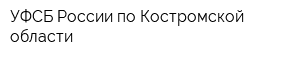 УФСБ России по Костромской области