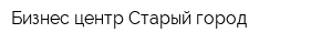 Бизнес центр Старый город