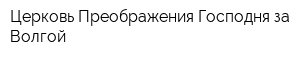 Церковь Преображения Господня за Волгой
