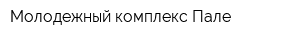 Молодежный комплекс Пале