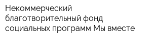 Некоммерческий благотворительный фонд социальных программ Мы вместе