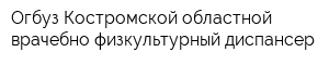 Огбуз Костромской областной врачебно-физкультурный диспансер