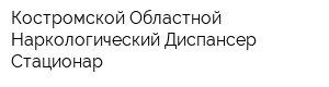 Костромской Областной Наркологический Диспансер Стационар