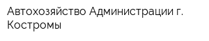 Автохозяйство Администрации г Костромы