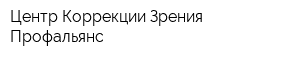 Центр Коррекции Зрения Профальянс