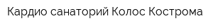 Кардио-санаторий Колос-Кострома