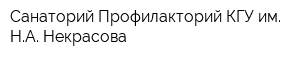Санаторий-Профилакторий КГУ им НА Некрасова