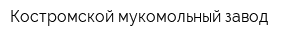Костромской мукомольный завод