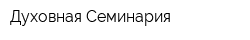 Духовная Семинария