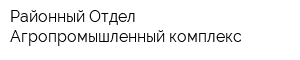 Районный Отдел Агропромышленный комплекс