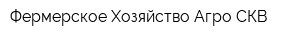 Фермерское Хозяйство Агро СКВ