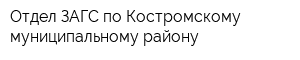 Отдел ЗАГС по Костромскому муниципальному району