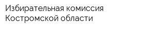 Избирательная комиссия Костромской области