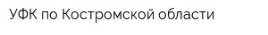 УФК по Костромской области