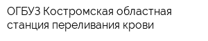 ОГБУЗ Костромская областная станция переливания крови