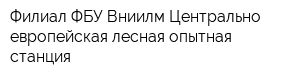 Филиал ФБУ Вниилм Центрально-европейская лесная опытная станция