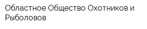 Областное Общество Охотников и Рыболовов