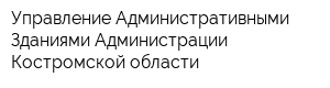 Управление Административными Зданиями Администрации Костромской области