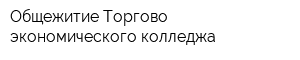 Общежитие Торгово-экономического колледжа
