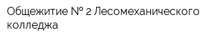 Общежитие   2 Лесомеханического колледжа