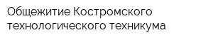 Общежитие Костромского технологического техникума