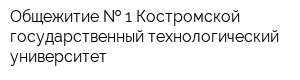 Общежитие   1 Костромской государственный технологический университет