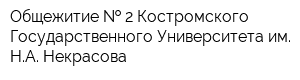 Общежитие   2 Костромского Государственного Университета им НА Некрасова