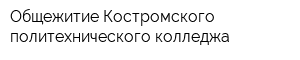 Общежитие Костромского политехнического колледжа