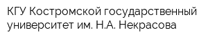 КГУ Костромской государственный университет им НА Некрасова