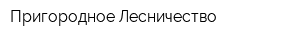 Пригородное Лесничество
