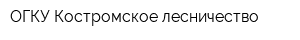 ОГКУ Костромское лесничество