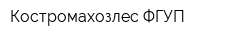 Костромахозлес ФГУП