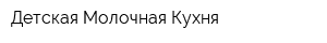 Детская Молочная Кухня